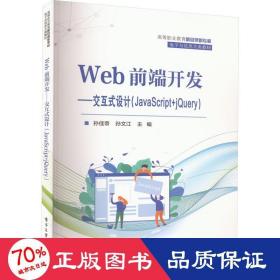 web前端开发--交互式设计(javascript+jquery) 大中专理科计算机 孙佳帝,孙文江 编