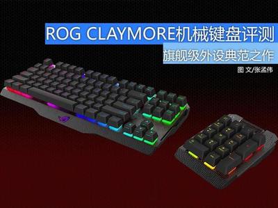 旗艦中的典范 華碩ROG CLAYMORE機械鍵盤評測